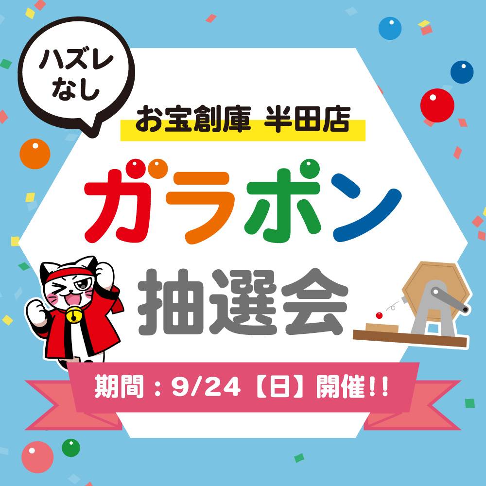 【お宝創庫 半田店】プチガラガラ抽選会（2023/09/24開催）