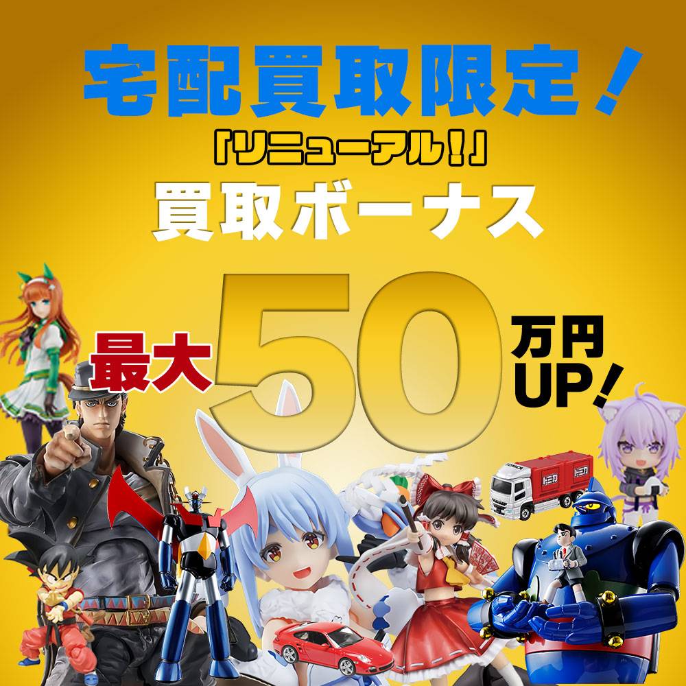 【宅配買取】宅配買取限定！買取ボーナス「リニューアル」！（2023/09/01-11/30）