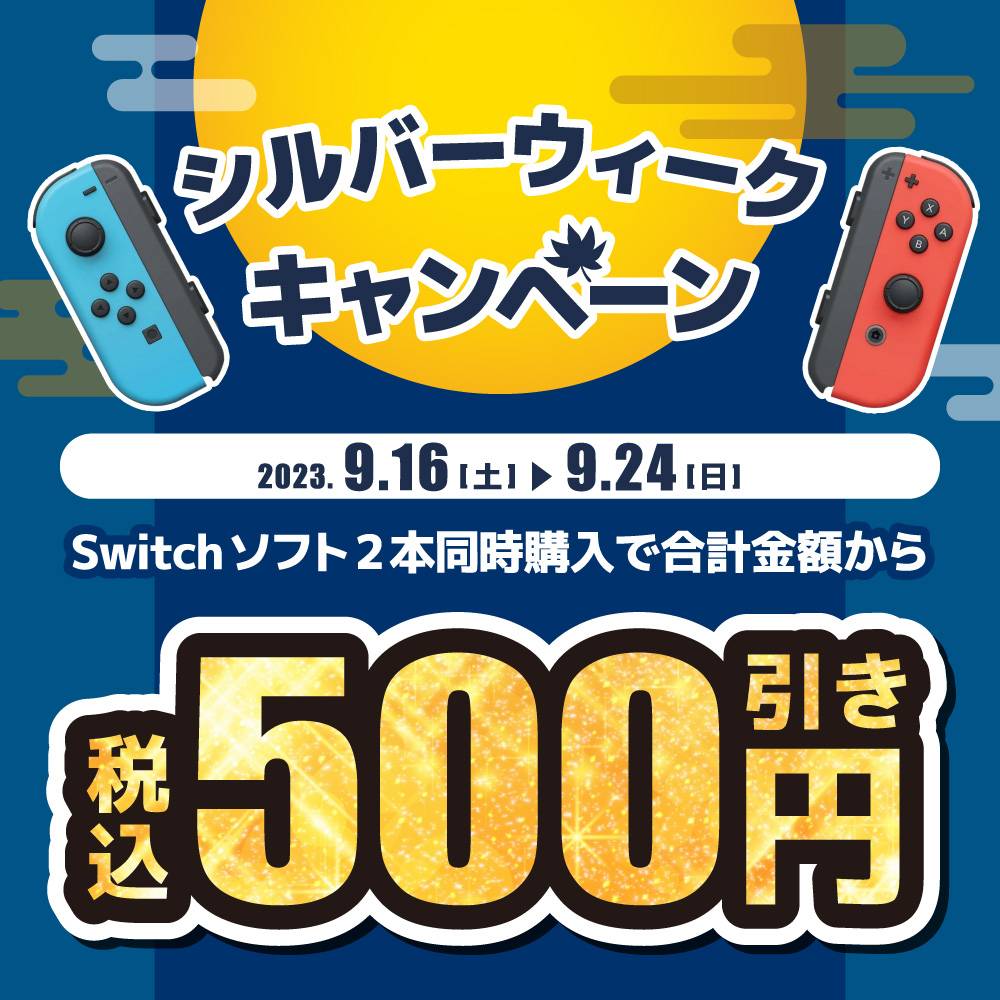 【ゲーム情報】SWソフト、2本同時購入がお得！（2023/09/16-09/24）