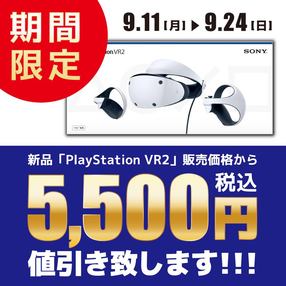 【ゲーム情報】 新品「PSVR2」値引きイベント！（2023/09/11-09/24）