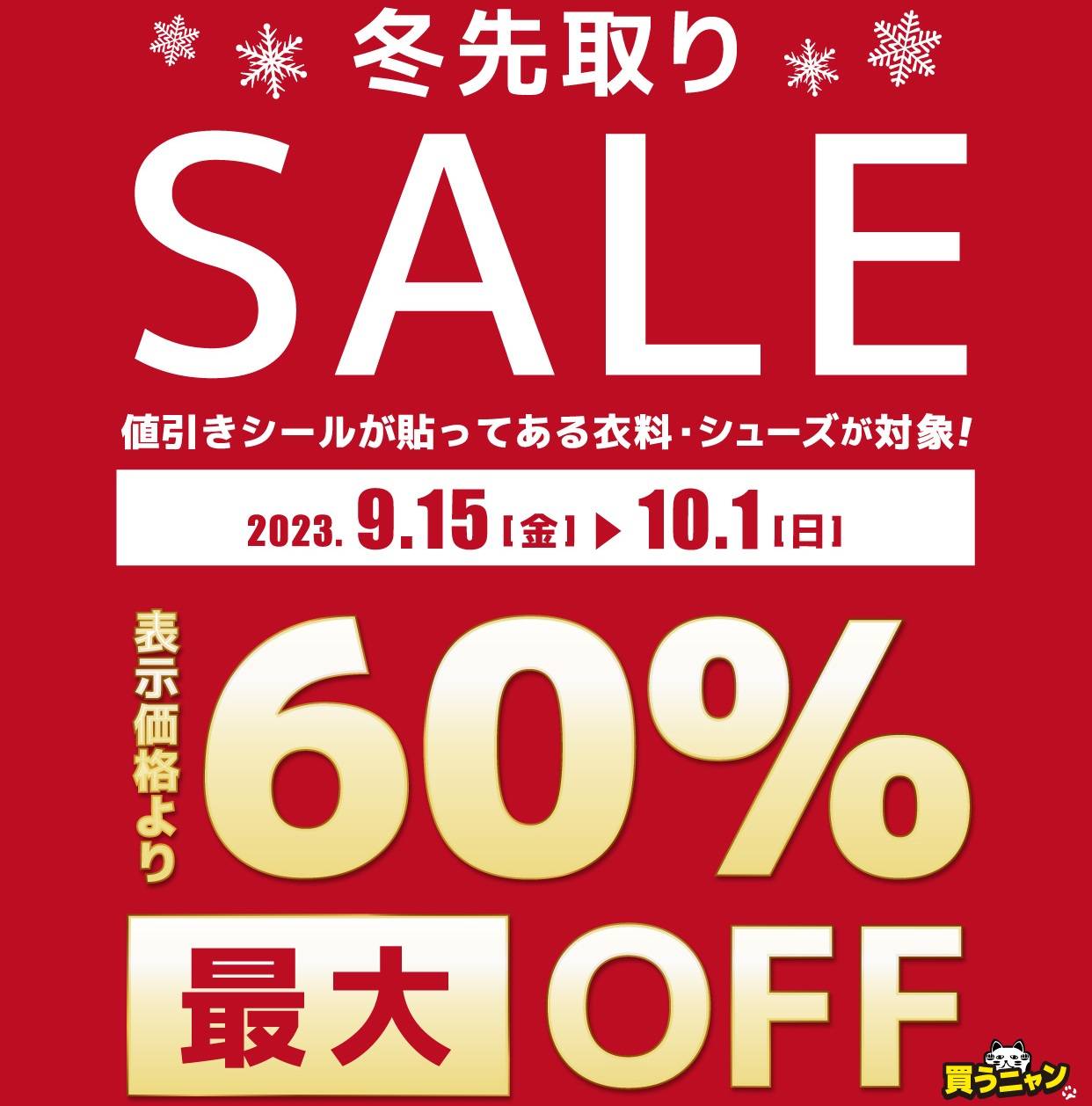 【セール情報】衣料・シューズの冬先取りセールセールMAX～60%OFF！（2023/09/15-10/01）