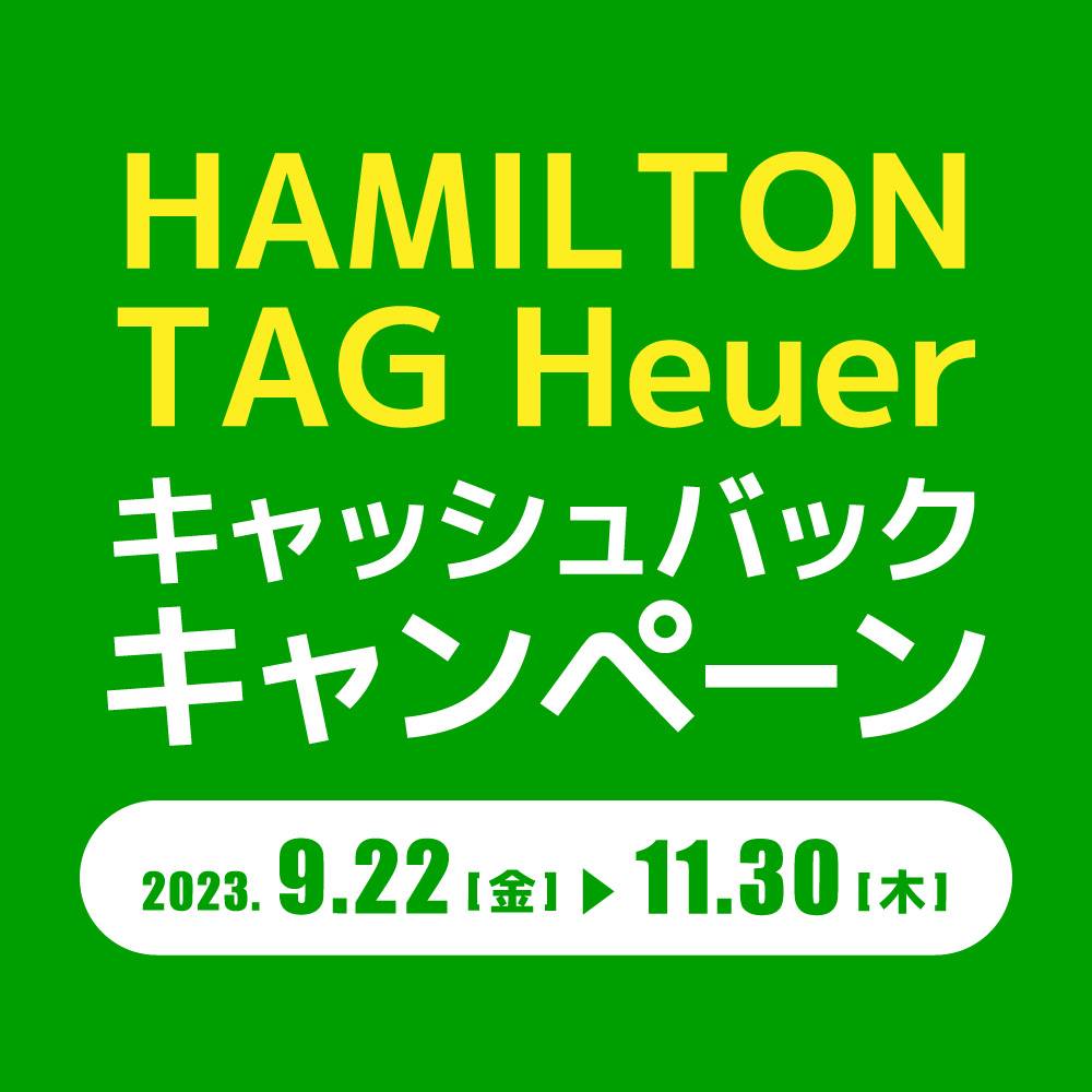 【買取情報】TAG Heuer＆HAMILTONキャッシュバックキャンペーン（2023/09/22～2023/11/30）