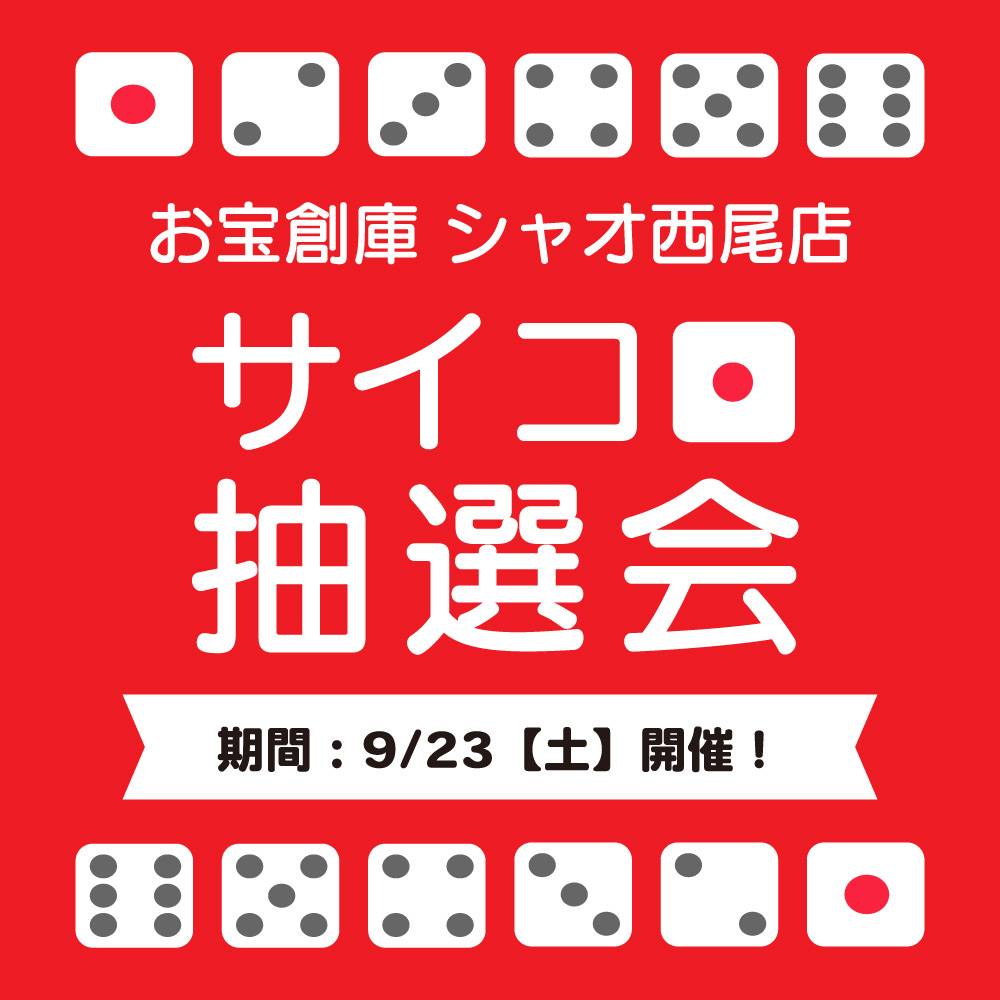 【お宝創庫 シャオ西尾店】サイコロチャレンジキャンペーン 開催！（2023/9/23開催）