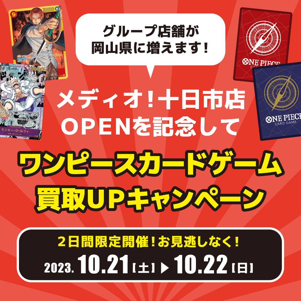 【買取情報】メディオ!十日市店 OPEN記念！ ワンピースカードゲーム 10％買取UP（2023/10/21-2023/10/22）