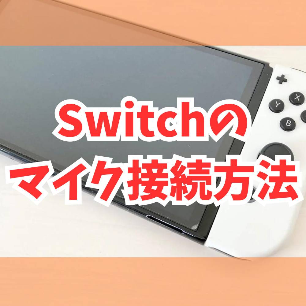 【Switch】マイク接続のやり方まとめ！