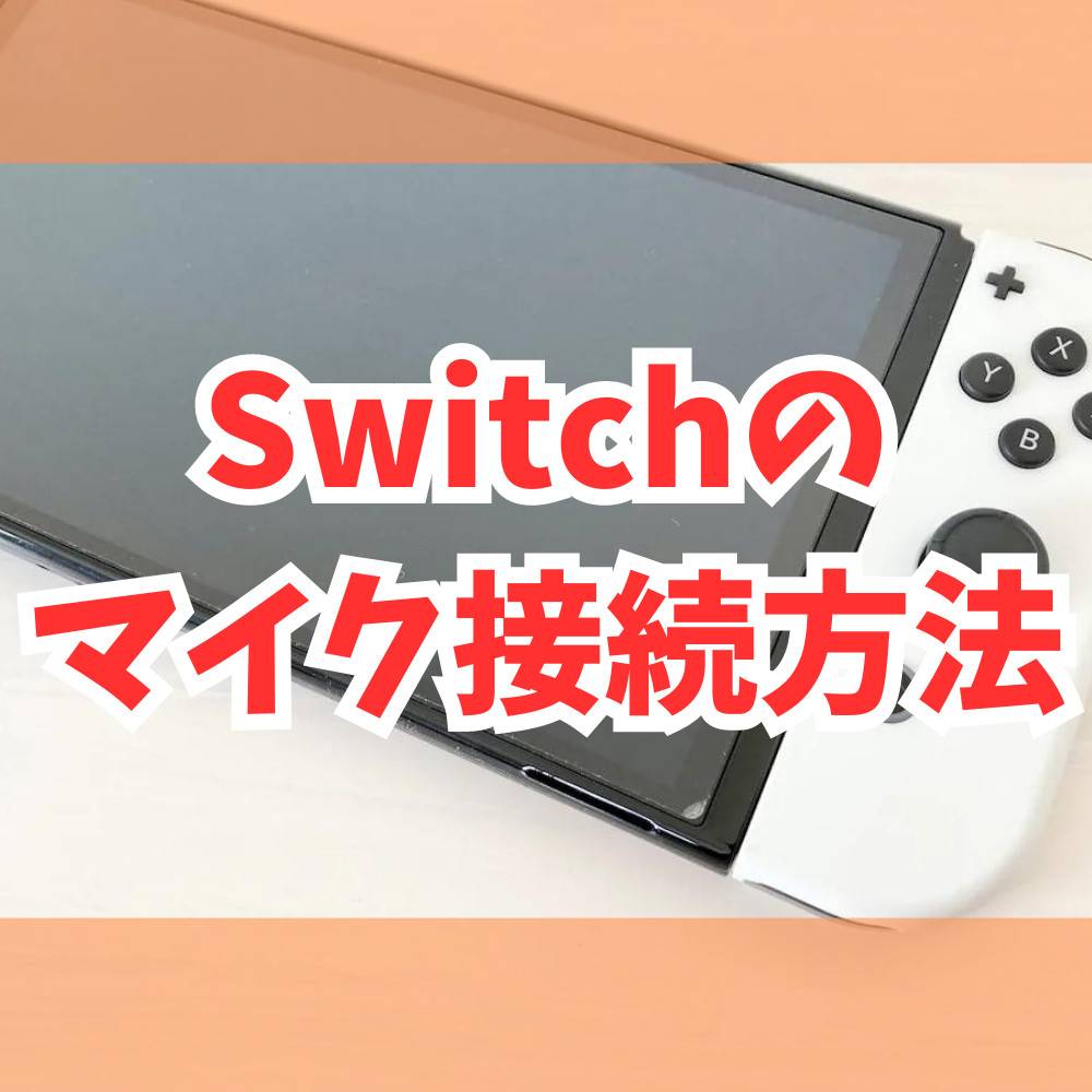 【Switch】マイク接続のやり方まとめ! 【Switch】マイク接続のやり方まとめ!