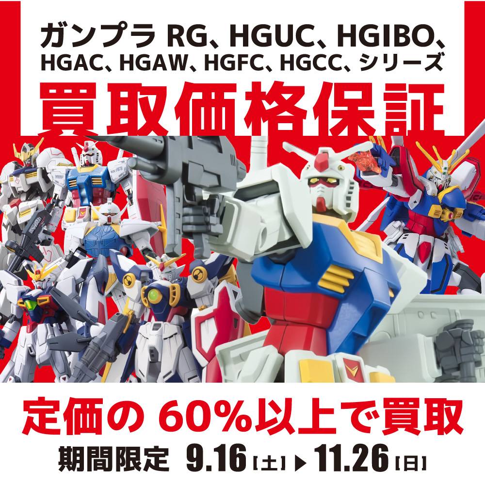 【買取情報】ガンプラ 定価×60%買取保証