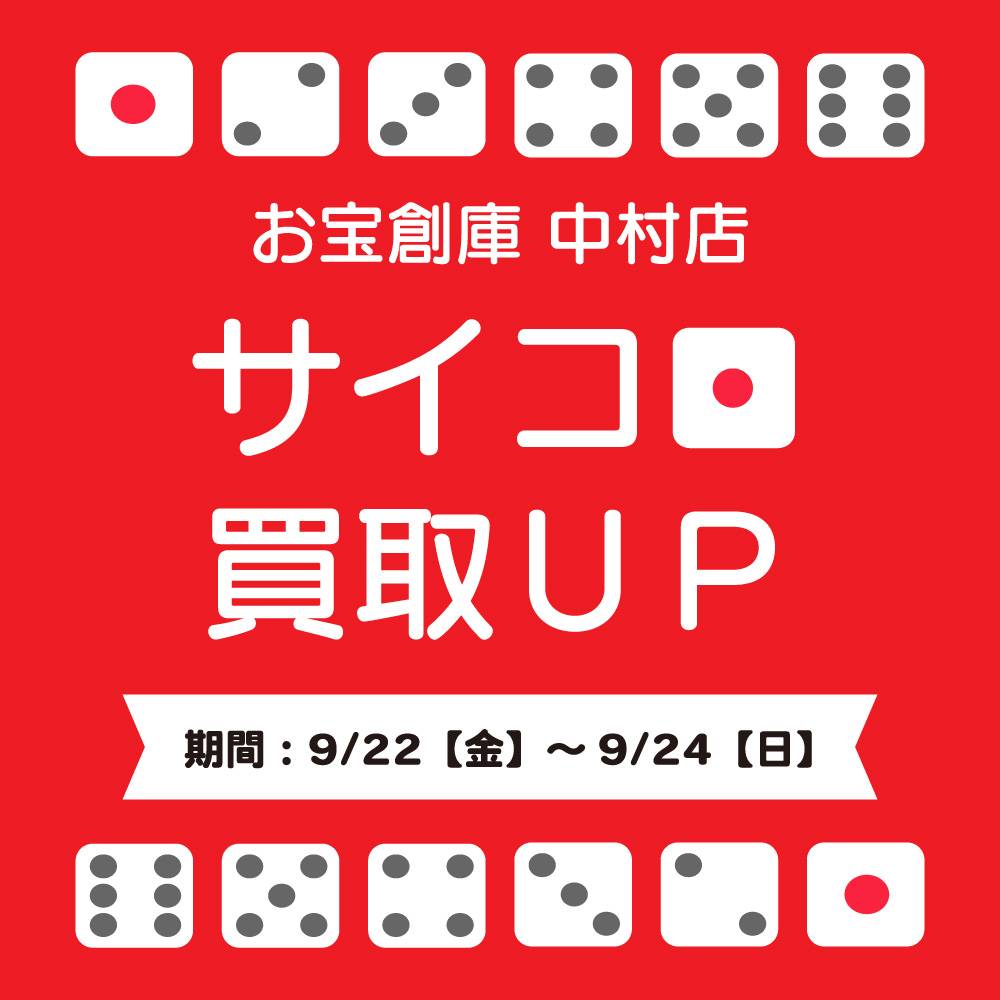 【お宝創庫 中村店】サイコロ買取UPキャンペーン実施（2023/09/22-09/24開催）