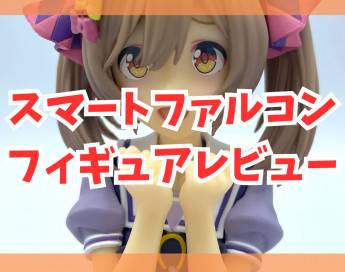 【レビュー】ウマ娘 プリティーダービー スマートファルコン フィギュア