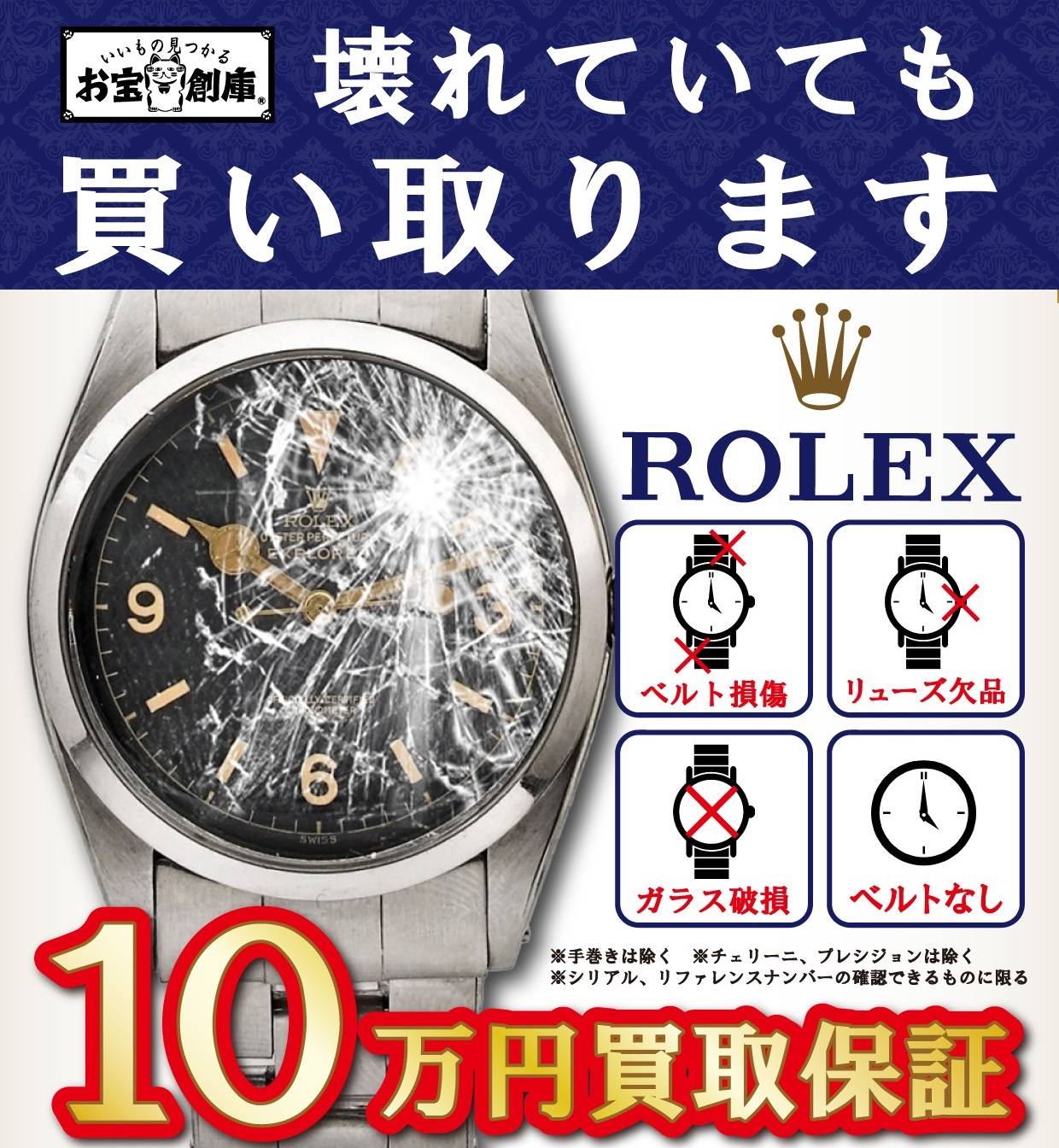 【買取情報】ROLEX（ロレックス） 故障でも10万円買取保証！