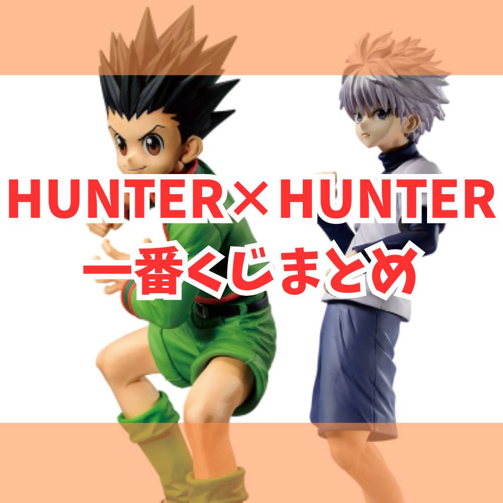 一番くじ】HUNTER×HUNTER情報まとめ | ゲーム・フィギュア・トレカ