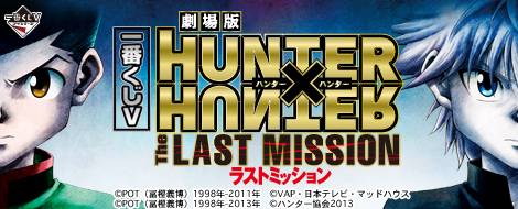 一番くじV HUNTER×HUNTER～The LAST MISSION～