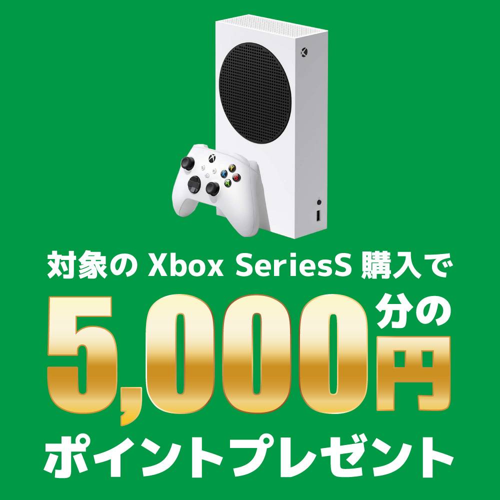 【ゲーム情報】 XboxSeriesS購入でポイント進呈（2023/09/22～2023/10/01）