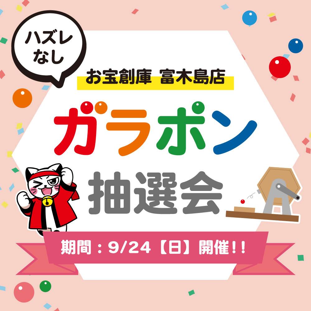 【お宝創庫 富木島店】ガラポン抽選会！（2023/09/24開催）