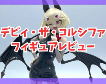 【レビュー】デビィ・ザ・コルシファは負けず嫌いLuminasta“デビィ・ザ・コルシファ”