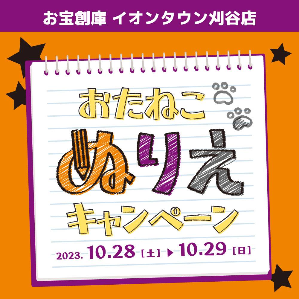 【お宝創庫 イオンタウン刈谷店】毎月恒例！ぬりえでお菓子のおたますくい（2023/10/28・29開催）