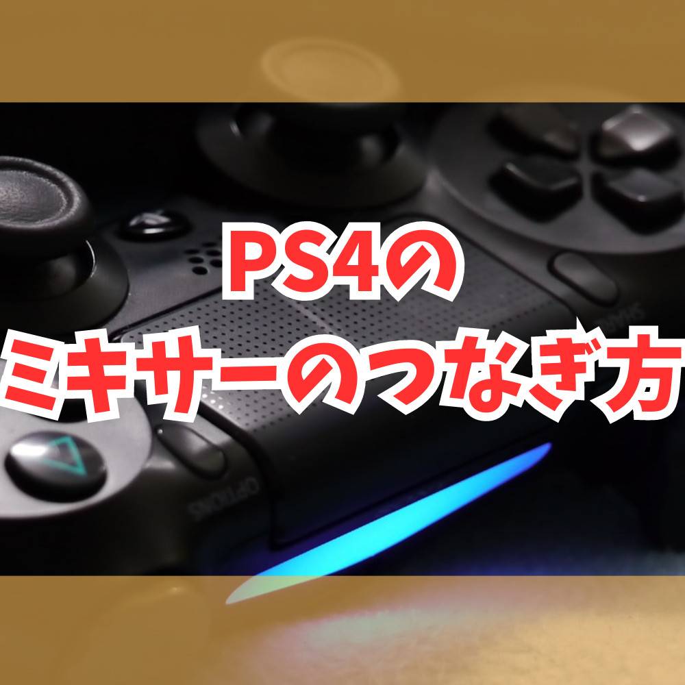 【PS4】ミキサーのつなぎ方まとめ！