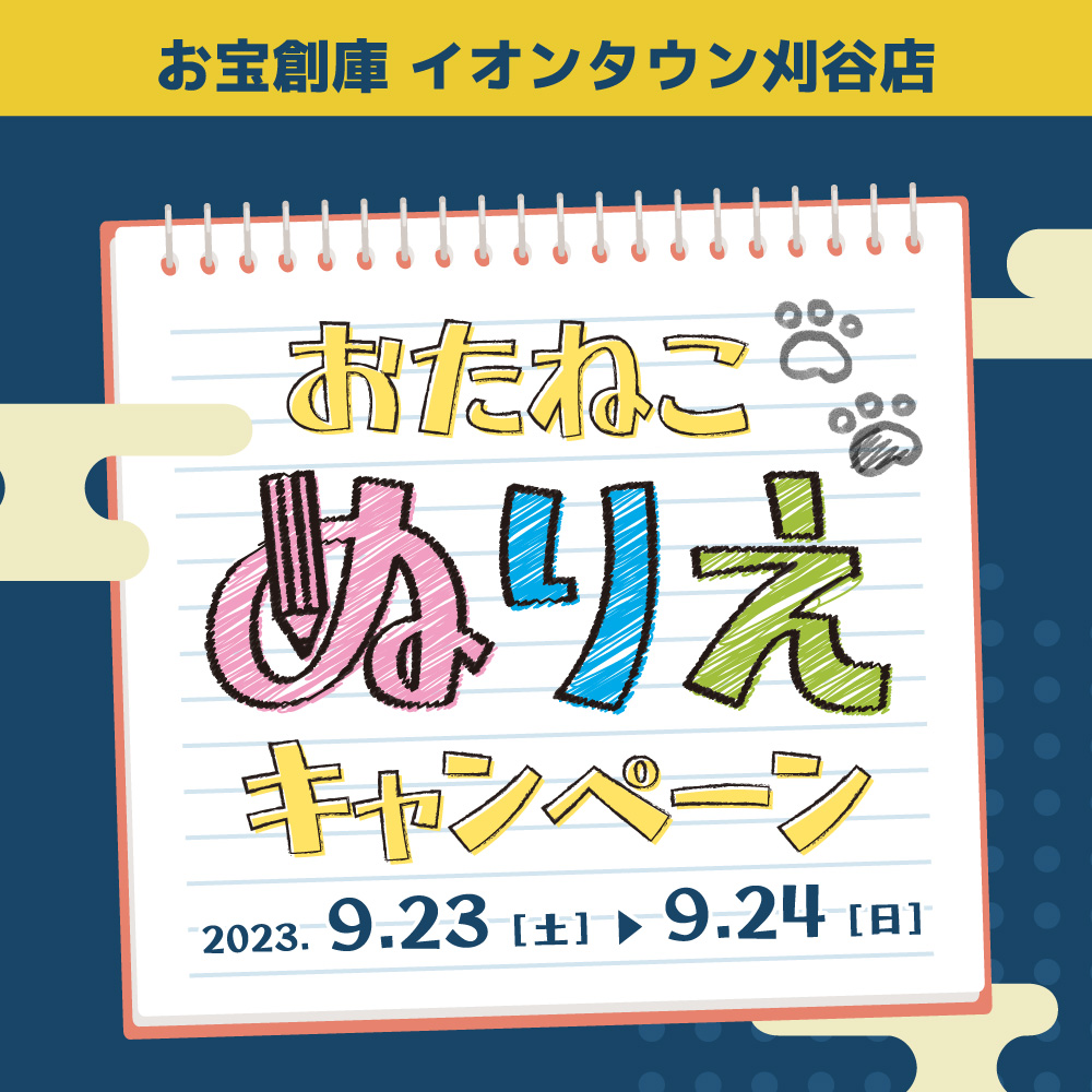 【お宝創庫 イオンタウン刈谷店】毎月恒例！ぬりえでお菓子のおたますくい（2023/9/23・24開催）