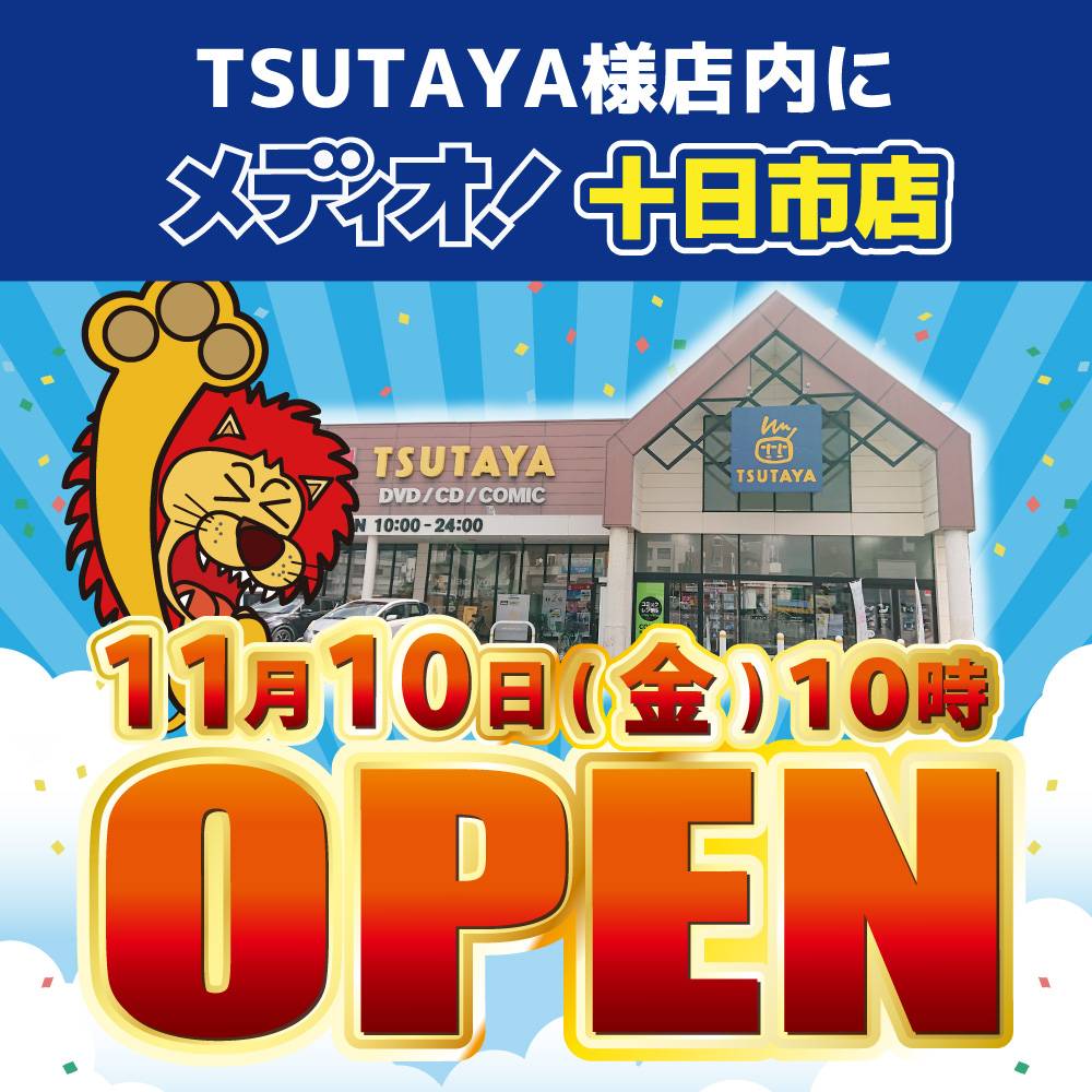 新店舗情報！【メディオ！十日市店】11月10日（金）10時～オープン予定！
