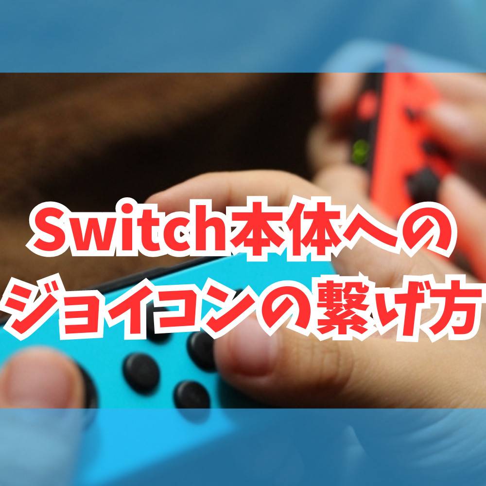 【初心者】Switch本体へのジョイコンの繋げ方まとめ！