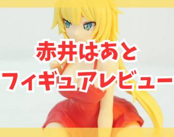 【レビュー】ホロライブ #hololive IF -Relax time-赤井はあと