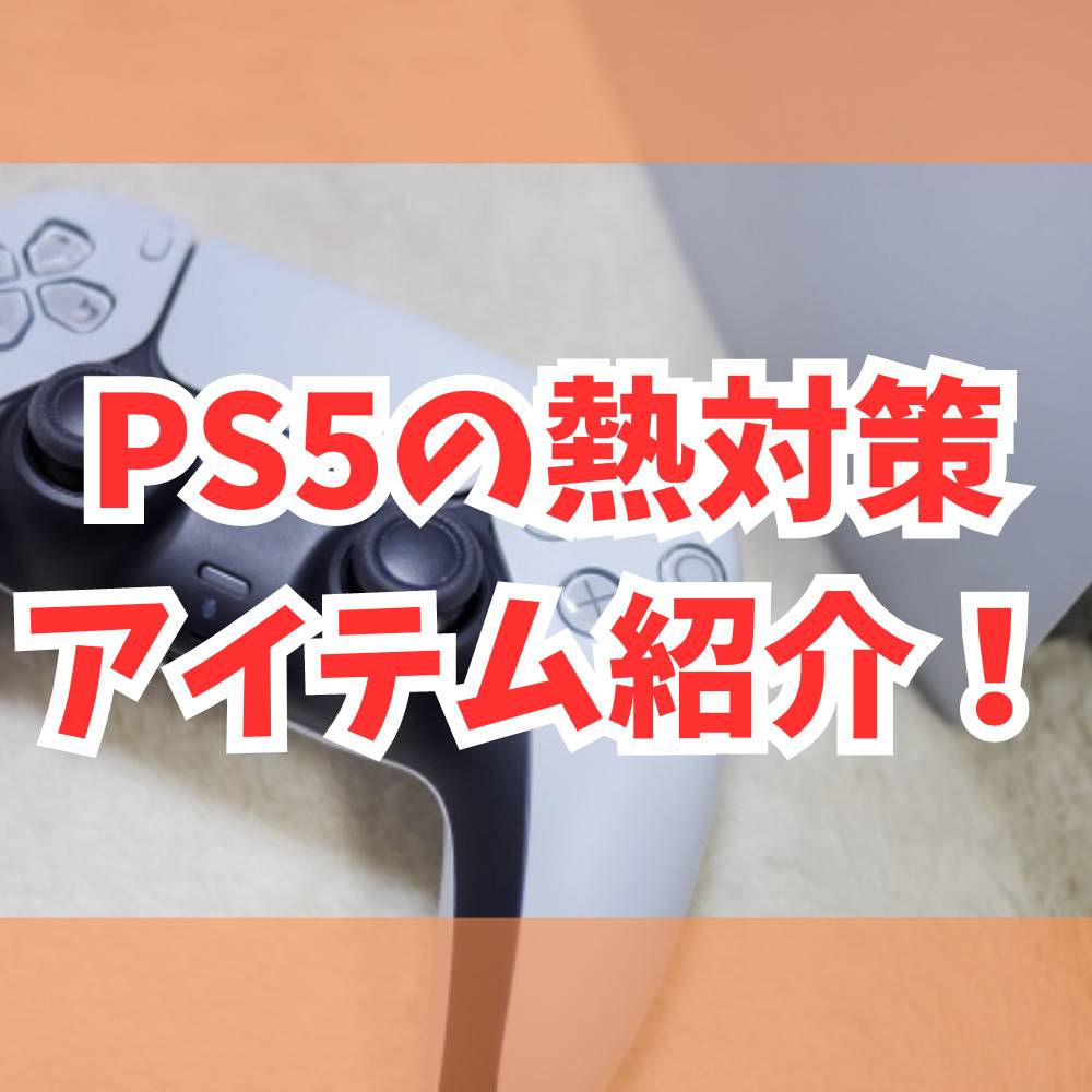 【PS5】熱対策の方法とおすすめアイテムまとめ 【PS5】熱対策の方法とおすすめアイテムまとめ