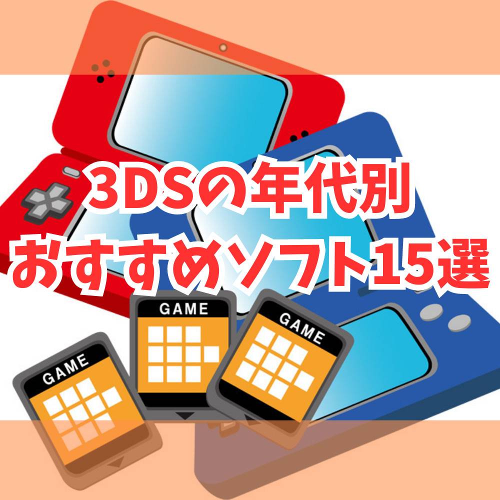 【3DS】年代別おすすめソフト15選！