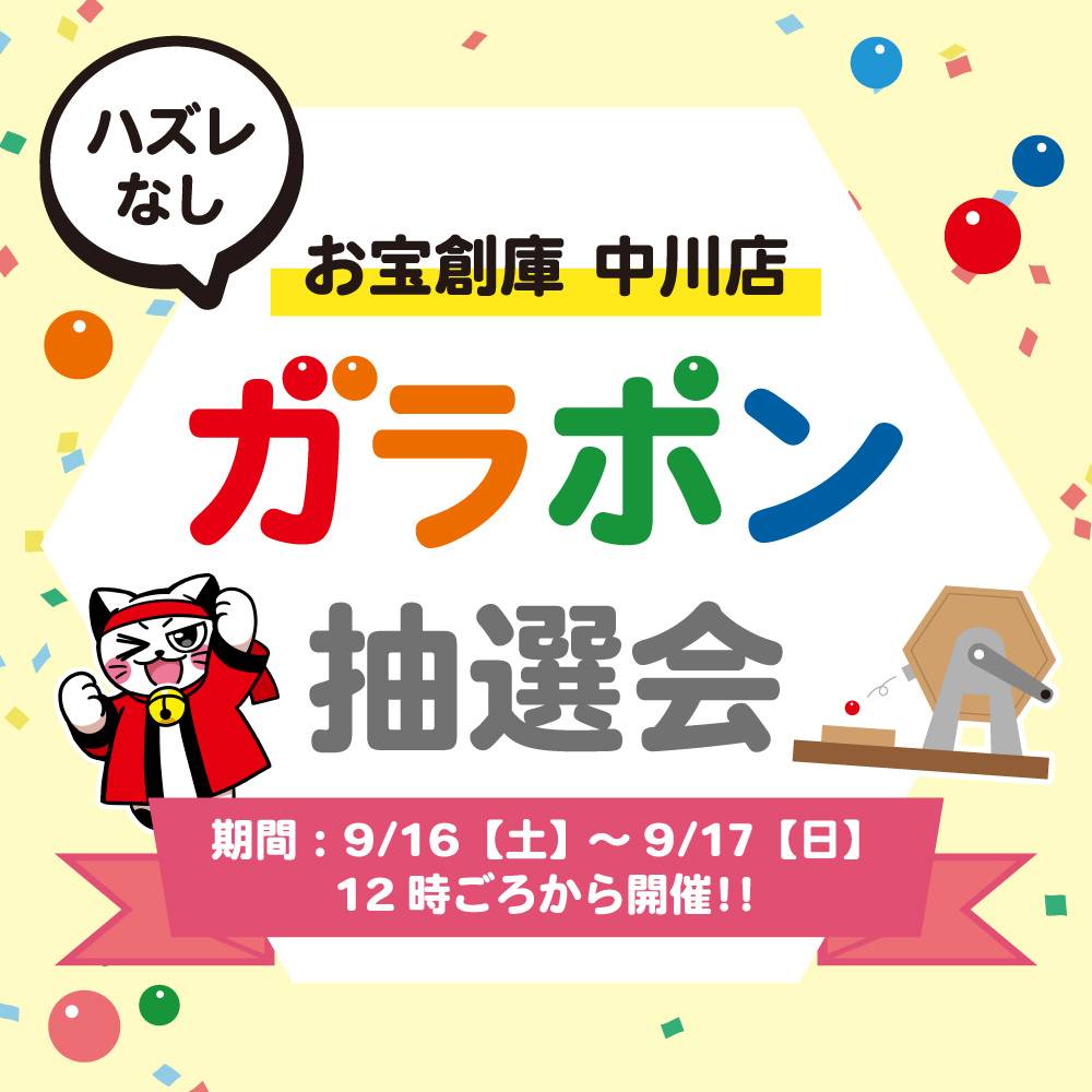 【お宝創庫 中川店】ガラポン抽選会（2023/09/16・9/17開催）