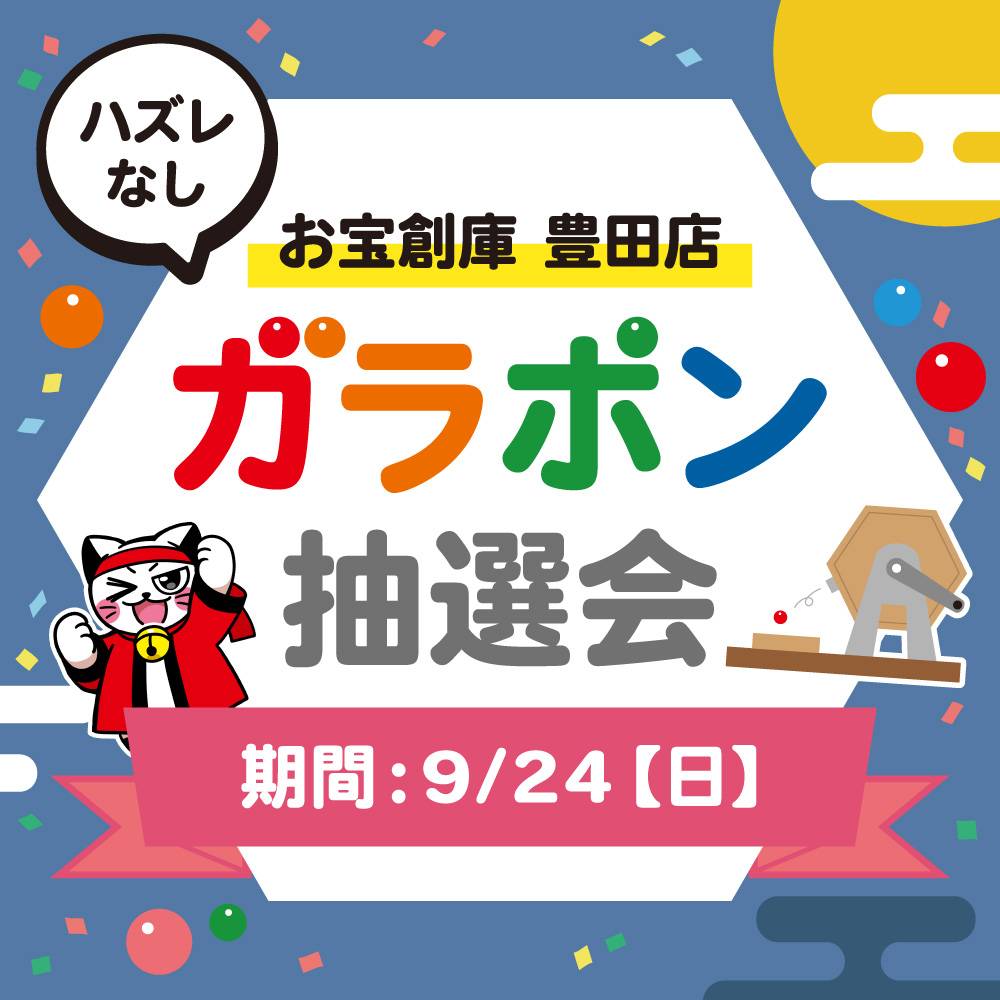 【お宝創庫　豊田店】ガラポン抽選会（2023/9/24開催）