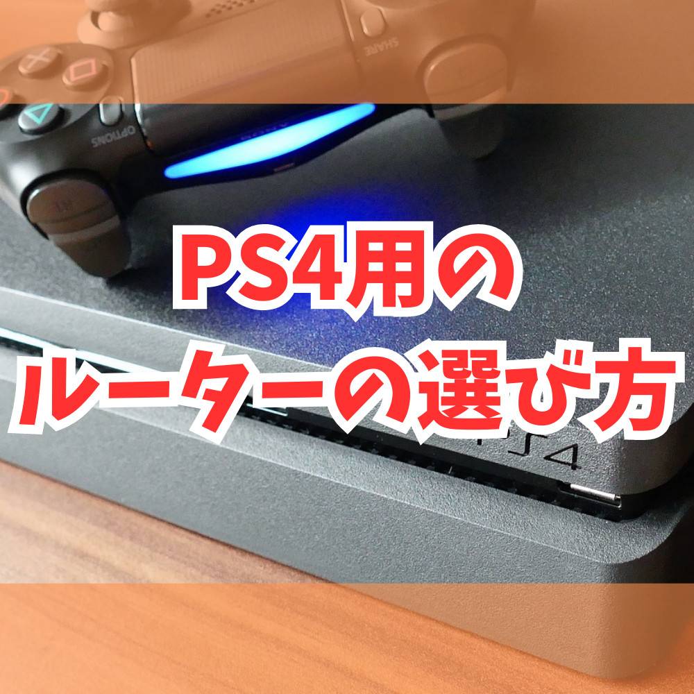 【PS4】ルーターの選び方とつなぎ方まとめ! 【PS4】ルーターの選び方とつなぎ方まとめ!