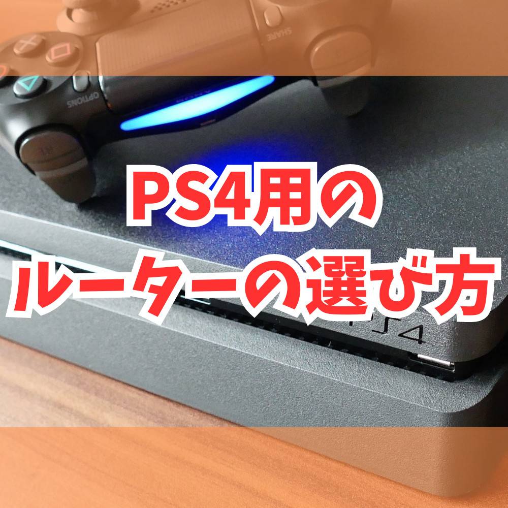 【PS4】ルーターの選び方とつなぎ方まとめ！