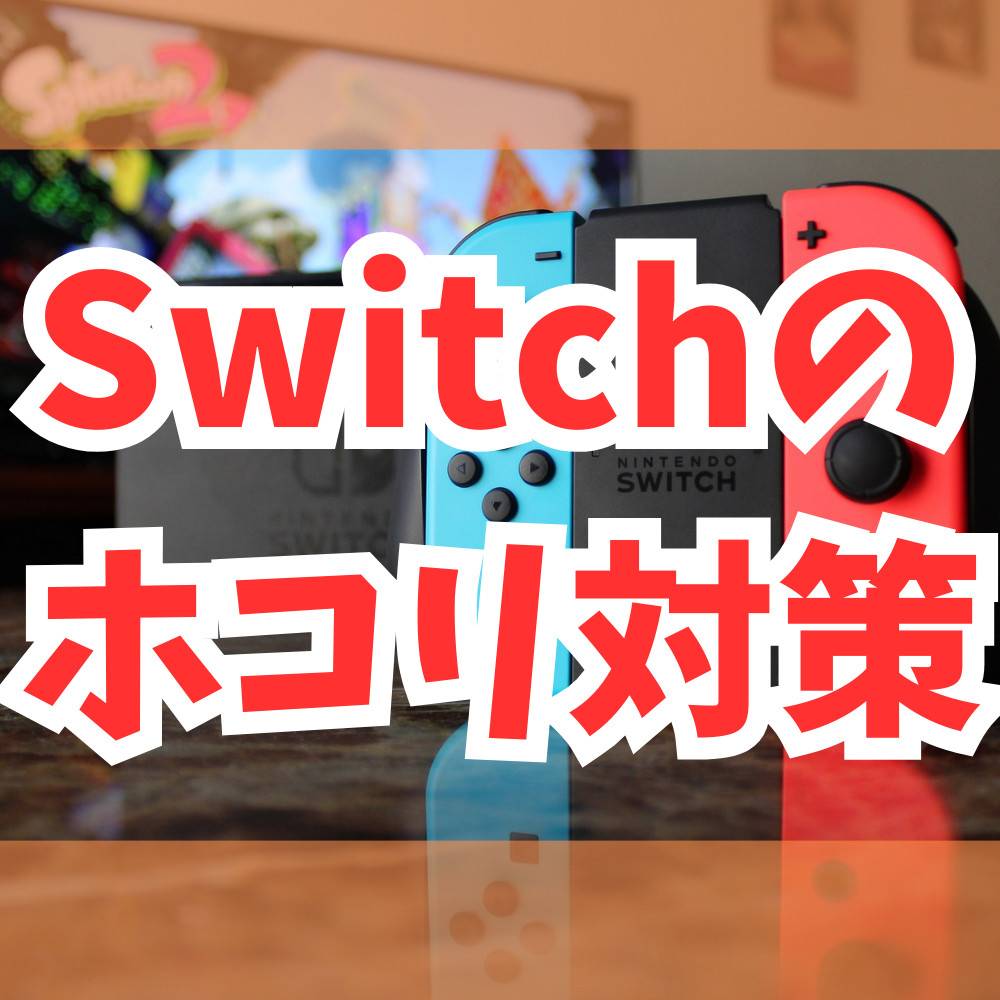 【Switch】ホコリ対策におすすめのカバー10選！
