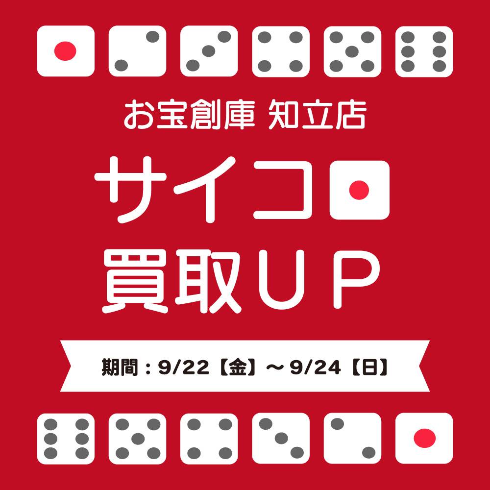 【お宝創庫 知立店】サイコロ買取UPキャンペーン実施（2023/09/22-09/24開催）