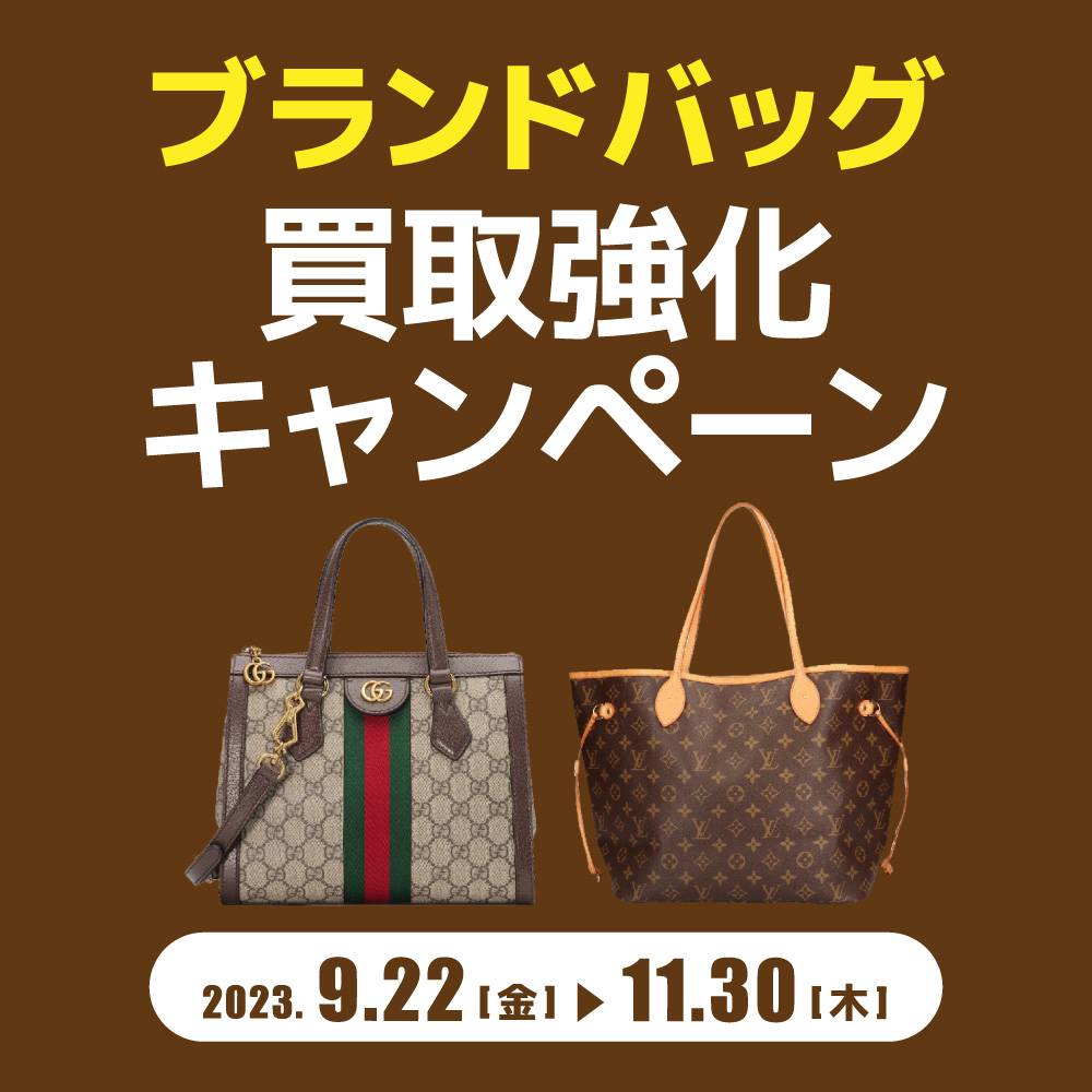 【買取情報】ブランドバッグ買取強化キャンペーン（2023/09/22～2023/11/30）