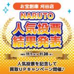 202310刈谷店_人気投票_NARUTO_WEB用_サムネ