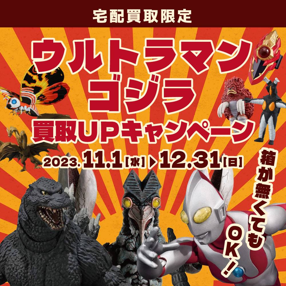 【宅配買取】ウルトラマン・ゴジラ買取20%アップ（2023/11/01-12/31）