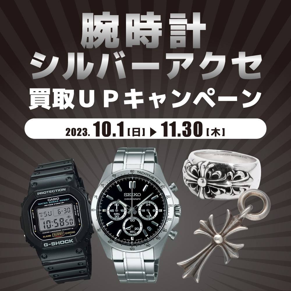 【買取情報】腕時計・シルバーアクセサリー全般買取金額MAX20％UP！（2023/10/01～2023/11/30）