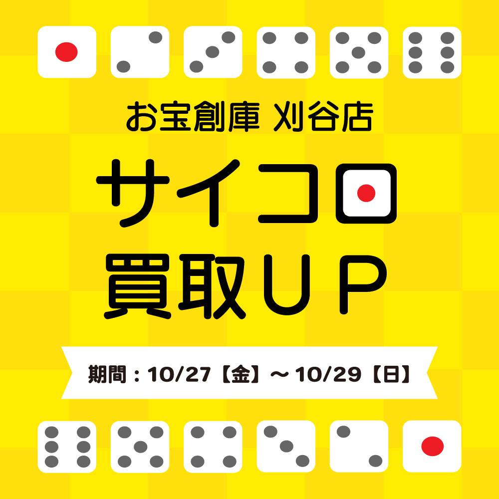 【お宝創庫 刈谷店】サイコロ買取UPキャンペーン実施（2023/10/27-10/29開催）