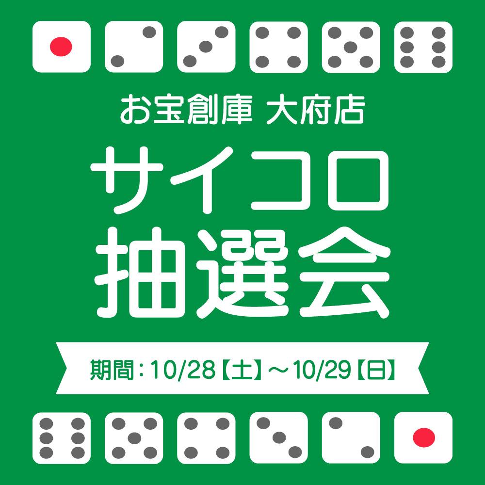 【お宝創庫 大府店】 サイコロ抽選会 開催！（2023/10/28-10/29開催）