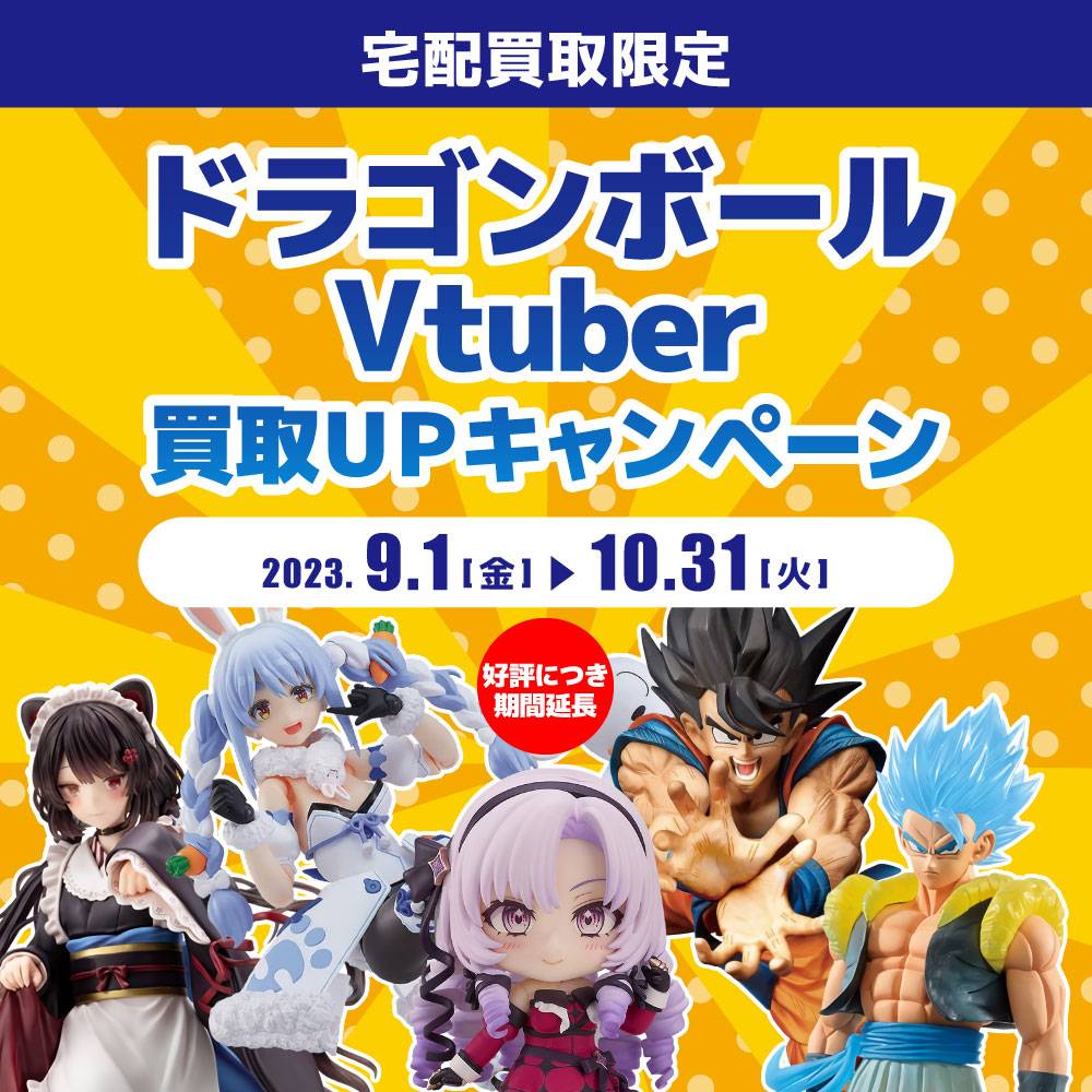 【宅配買取】ご好評につき期間延長！ドラゴンボール・Vtuber買取20%アップ（2023/10/31まで）