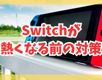 【Switch】熱くなる前にやっておくべき対策まとめ