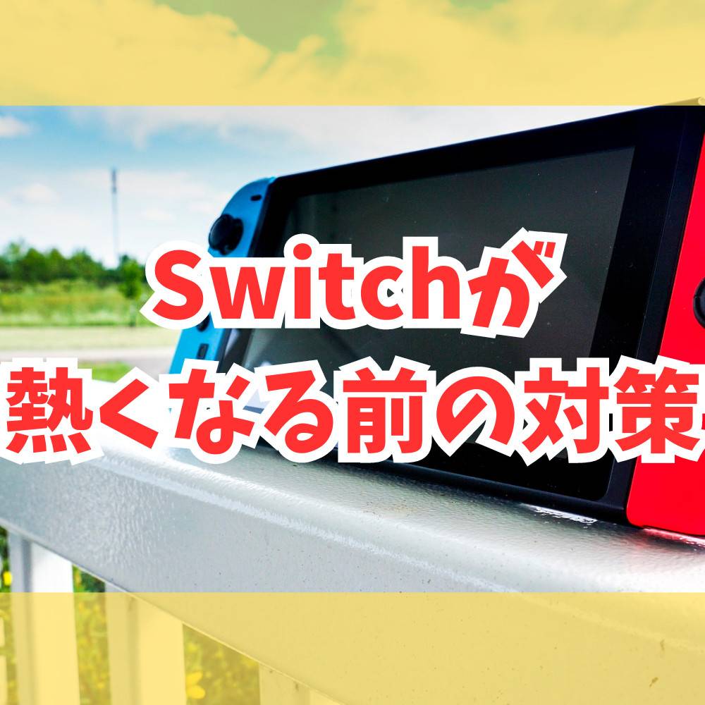 【Switch】熱くなる前にやっておくべき対策まとめ