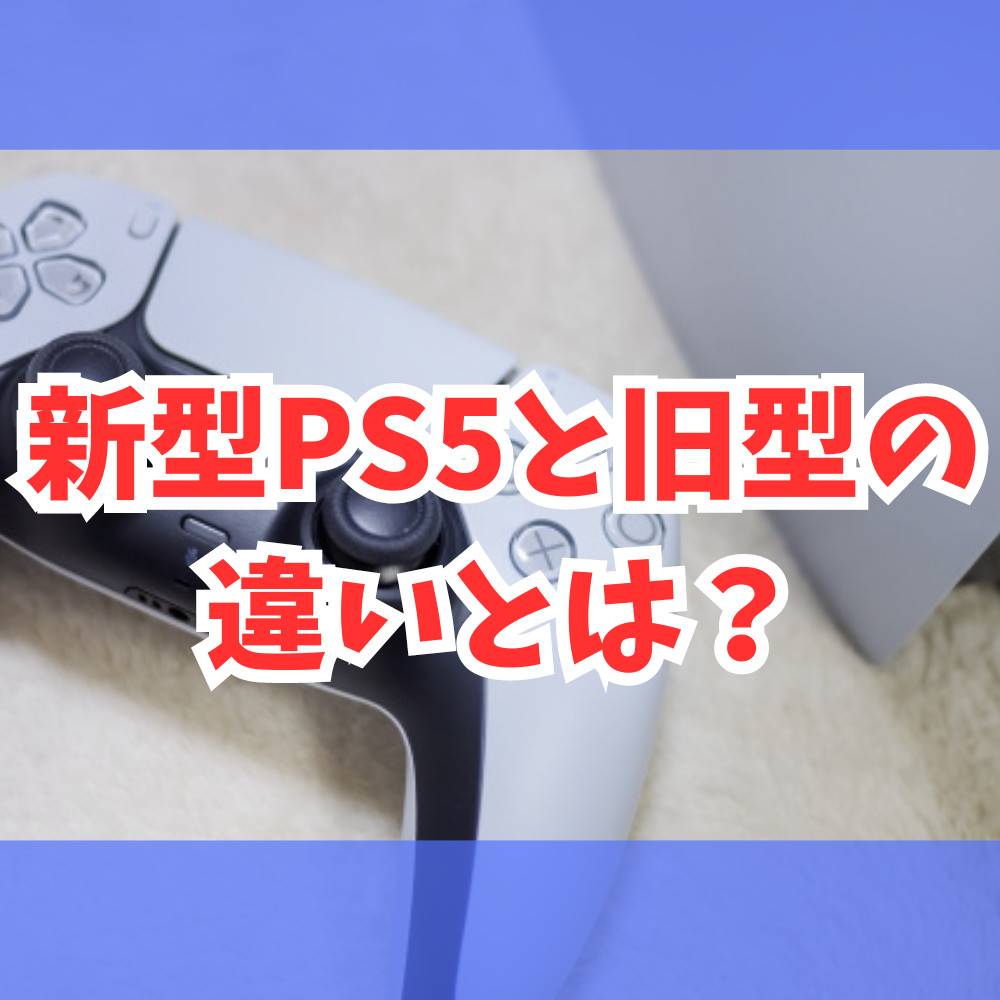 新型PS5と旧型の違いとは？新型コントローラーも比較
