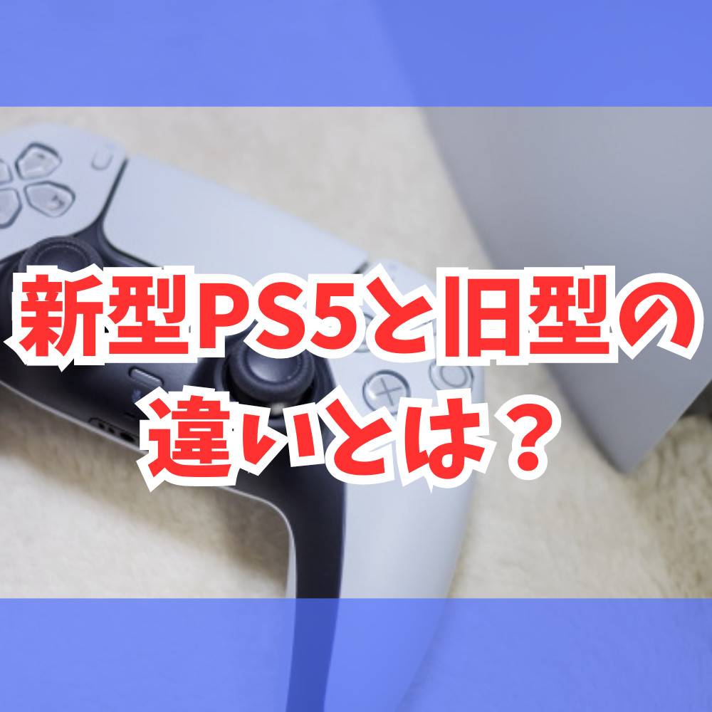 新型PS5と旧型の違いとは？新型コントローラーも比較 | ゲーム 