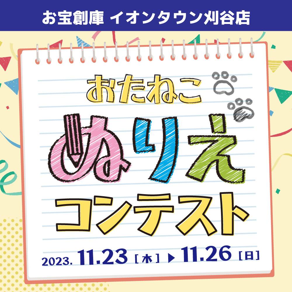 【お宝創庫 イオンタウン刈谷店】1123枚突破記念！ぬりえコンテスト（2023/11/23～26開催）