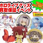 大府店限定　ホロライブグッズ買取保証イベント