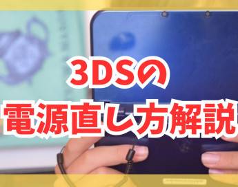 【3DS】久しぶりに遊びたいのに電源がつかない！直し方まとめ