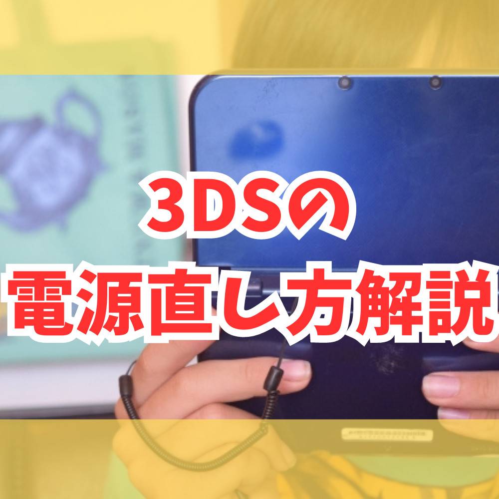 【3DS】久しぶりに遊びたいのに電源がつかない！直し方まとめ