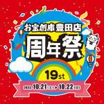 202309豊田店_周年祭_WEB用_サムネ