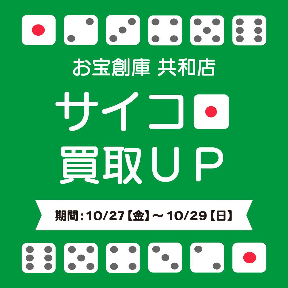 【お宝創庫 共和店】サイコロ買取UPキャンペーン実施！（2023/10/27-10/29開催）